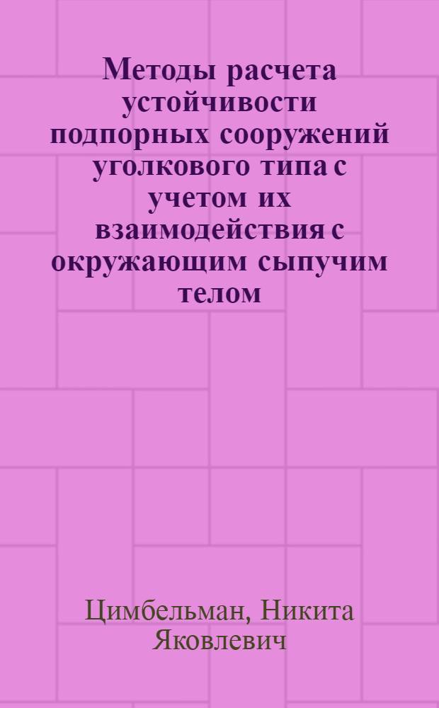 Методы расчета устойчивости подпорных сооружений уголкового типа с учетом их взаимодействия с окружающим сыпучим телом : автореф. дис. на соиск. учен. степ. к.т.н. : спец. 05.23.17; спец. 05.23.01