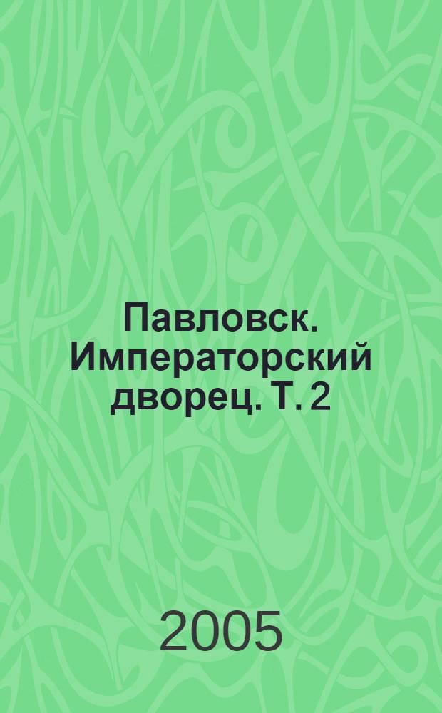 Павловск. Императорский дворец. Т. 2 : Павловский парк