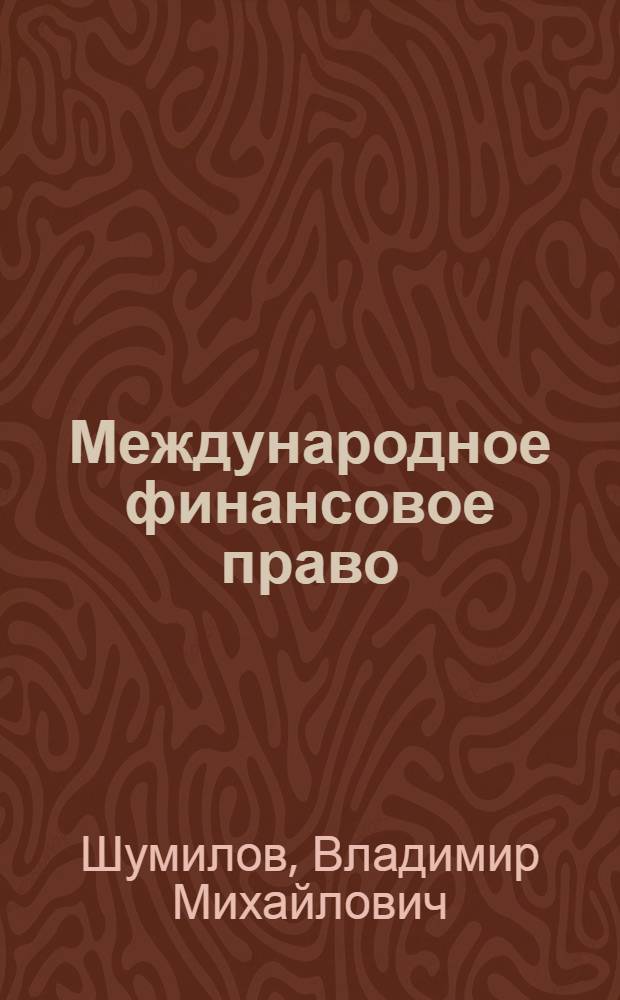 Международное финансовое право : учебник для студентов вузов по специальности "Юриспруденция"