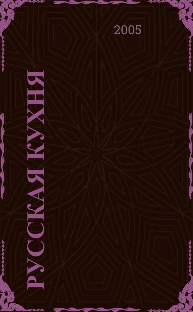 Русская кухня