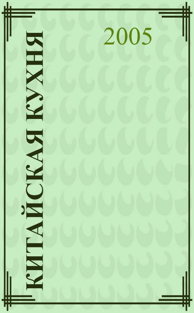 Китайская кухня