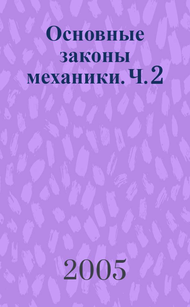 Основные законы механики. Ч. 2 : Законы сохранения