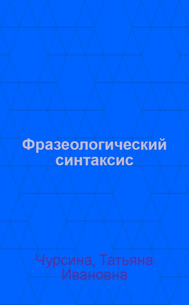 Фразеологический синтаксис : учебно-методическое пособие