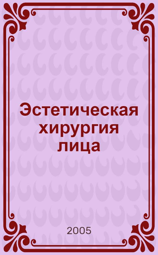 Эстетическая хирургия лица