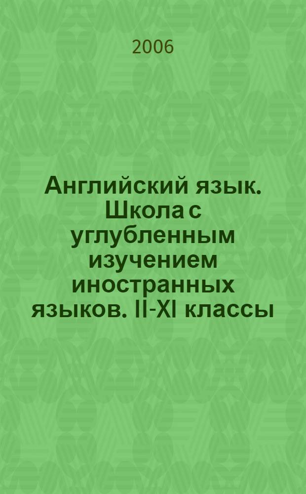 Английский язык. Школа с углубленным изучением иностранных языков. II-XI классы