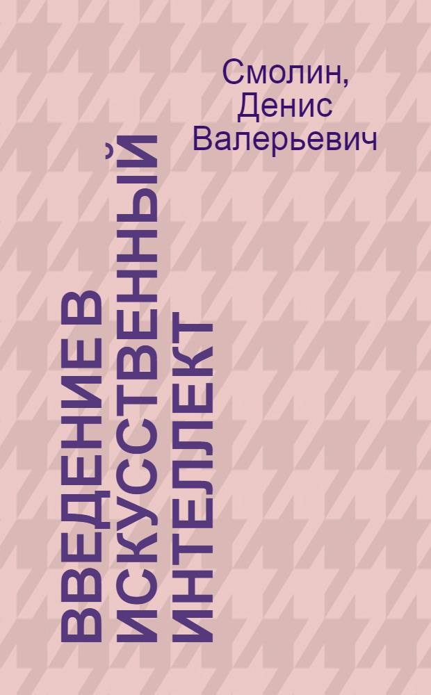 Введение в искусственный интеллект : конспект лекций