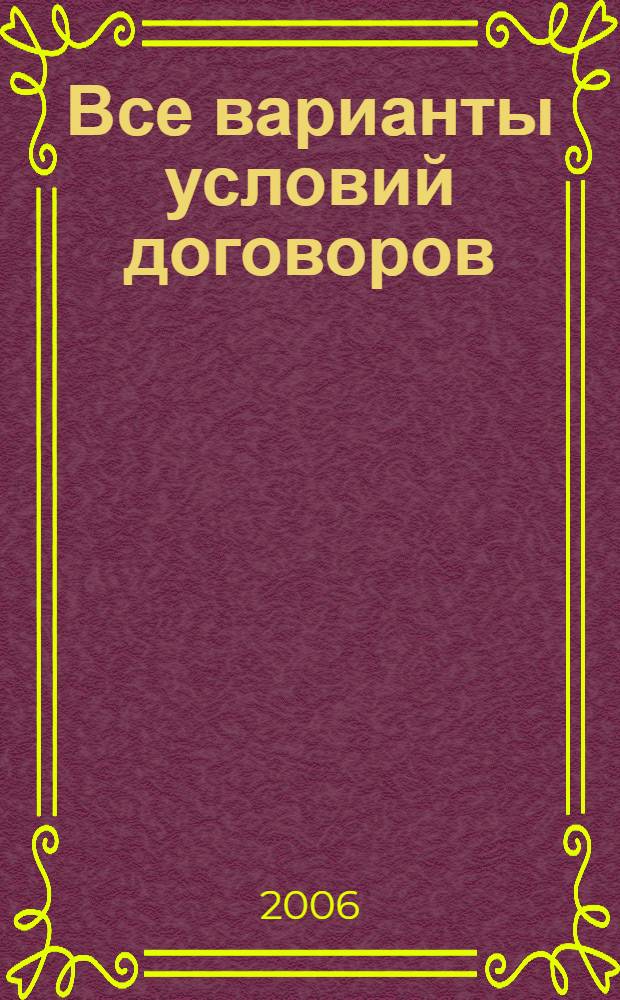 Все варианты условий договоров : купля-продажа, поставка, страхование, контрактация, дарение, поручение, комиссия, подряд, перевозка, хранение, заем, наем, мена, аренда