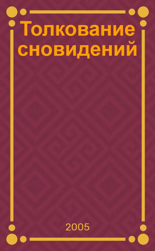 Толкование сновидений