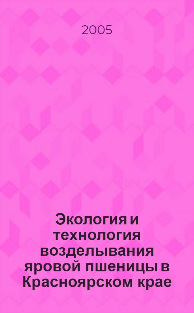 Экология и технология возделывания яровой пшеницы в Красноярском крае