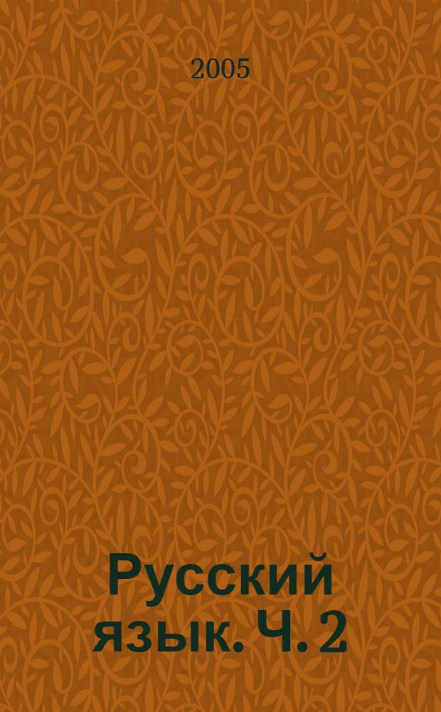 Русский язык. Ч. 2