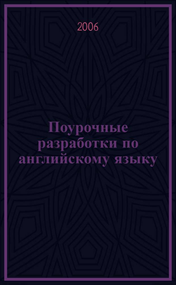 Поурочные разработки по английскому языку : к учебнику М.З. Биболетовой, О.А. Денисенко, Н.В. Добрыниной, Н.Н. Трубаневой "Enjoy English 2" : 3-4 классы