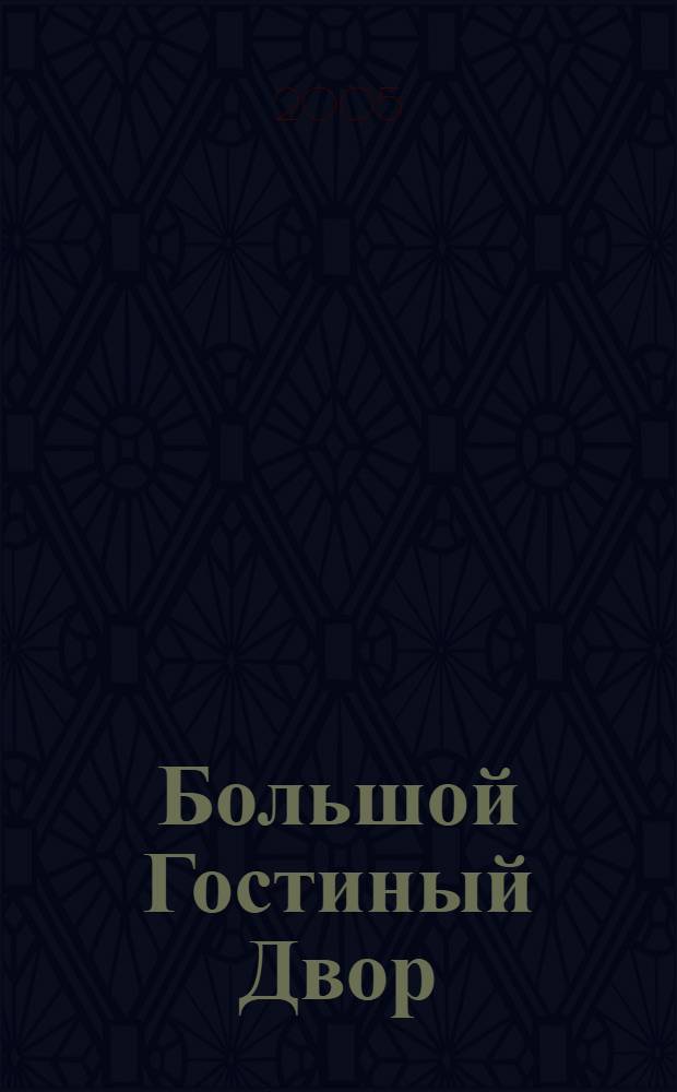 Большой Гостиный Двор : 220 лет : альбом