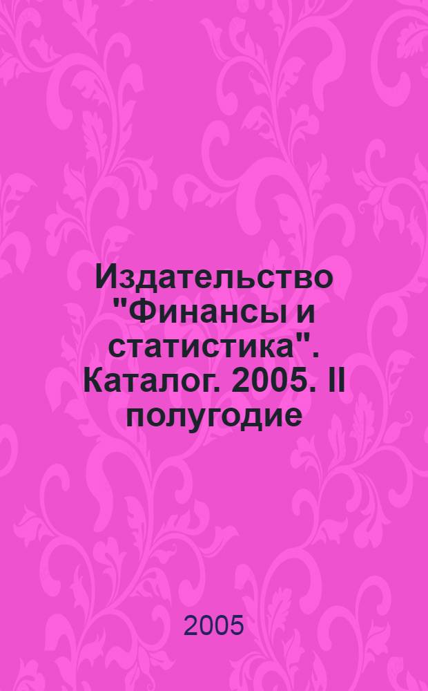 Издательство "Финансы и статистика". Каталог. 2005. II полугодие