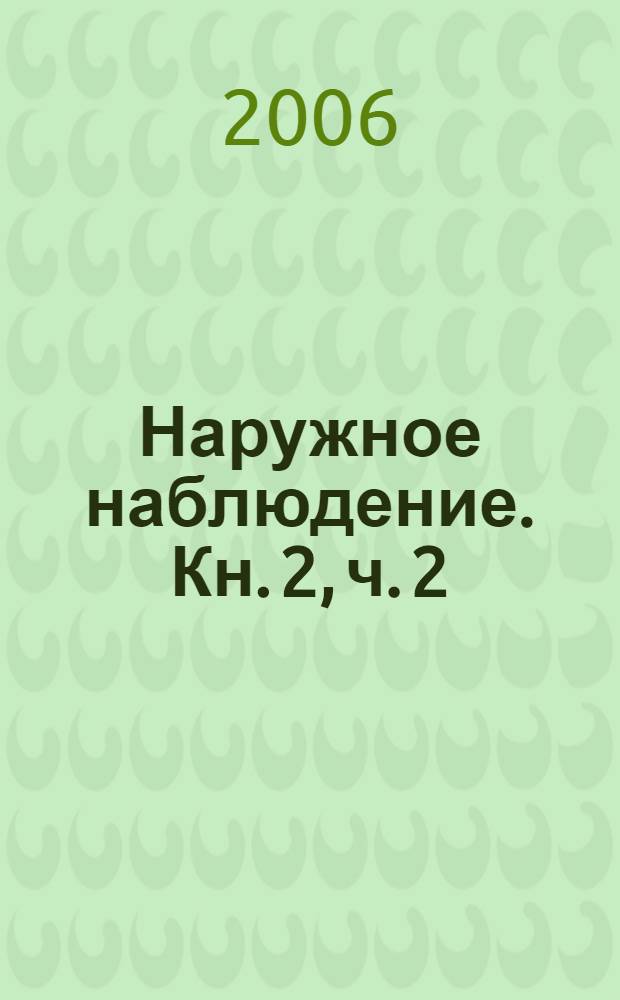Наружное наблюдение. Кн. 2, ч. 2 : Расшифорвка