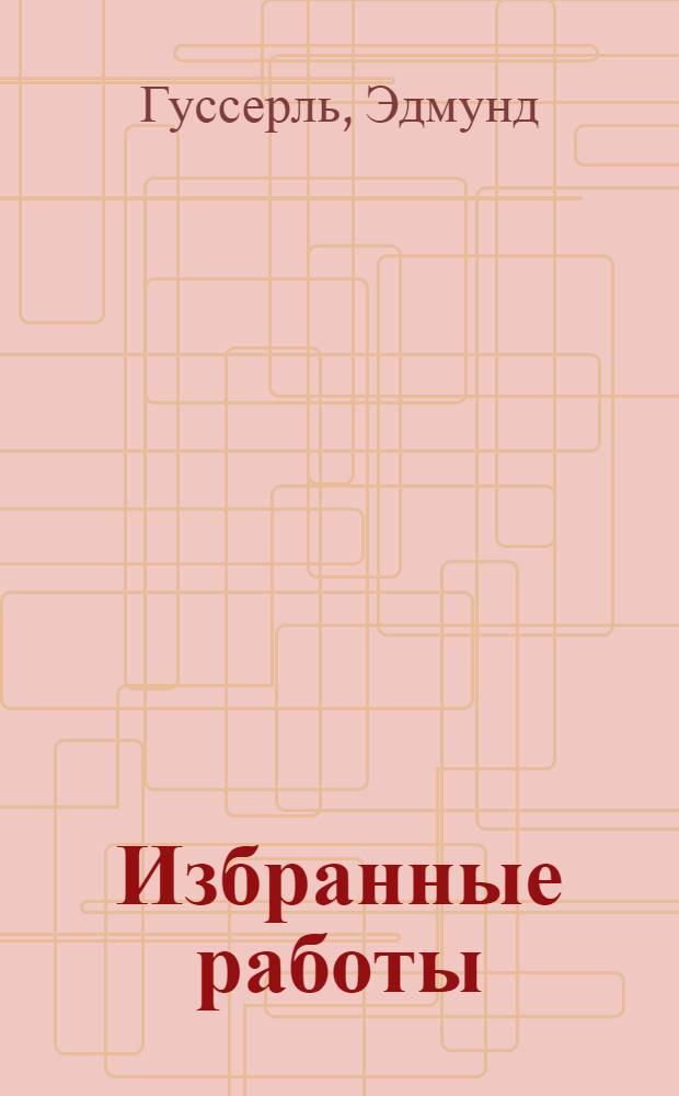 Избранные работы : перевод с немецкого