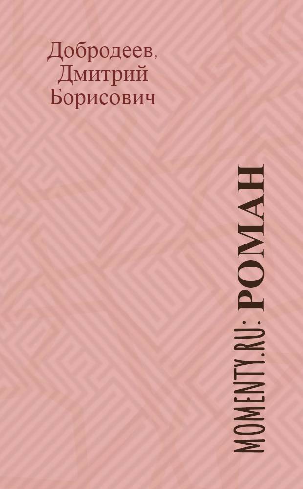 Momenty.ru : роман