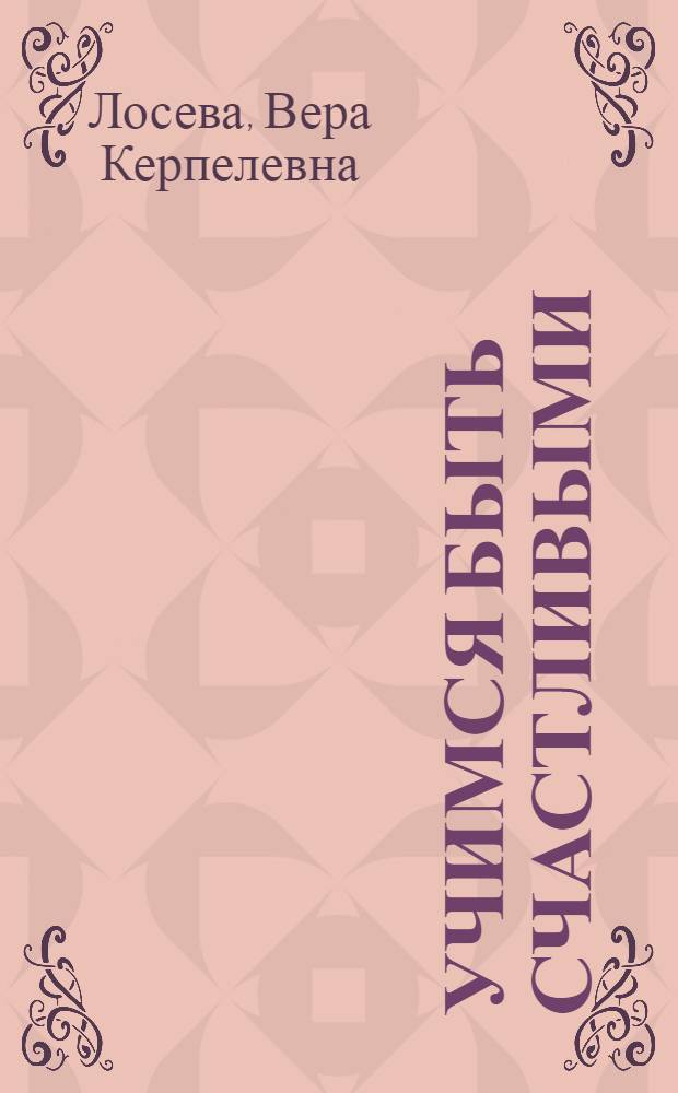 Учимся быть счастливыми