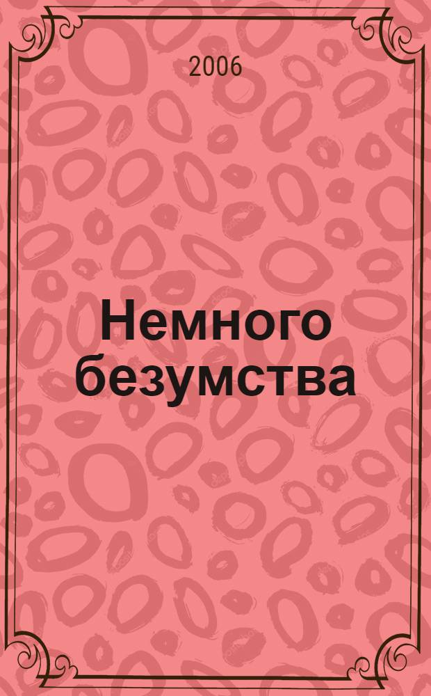 Немного безумства : роман