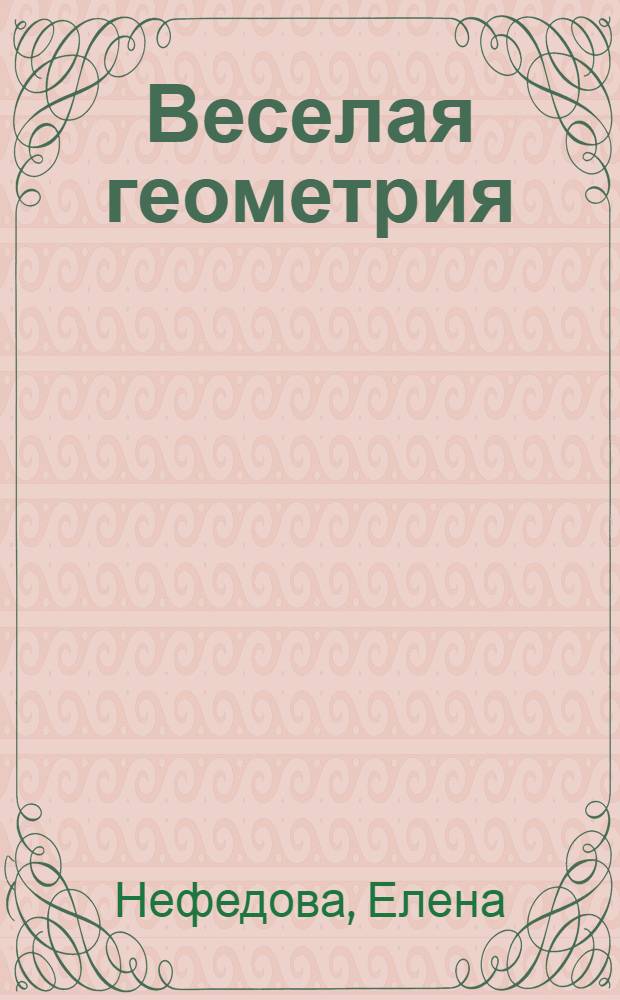 Веселая геометрия : малышам от 4 до 7 лет