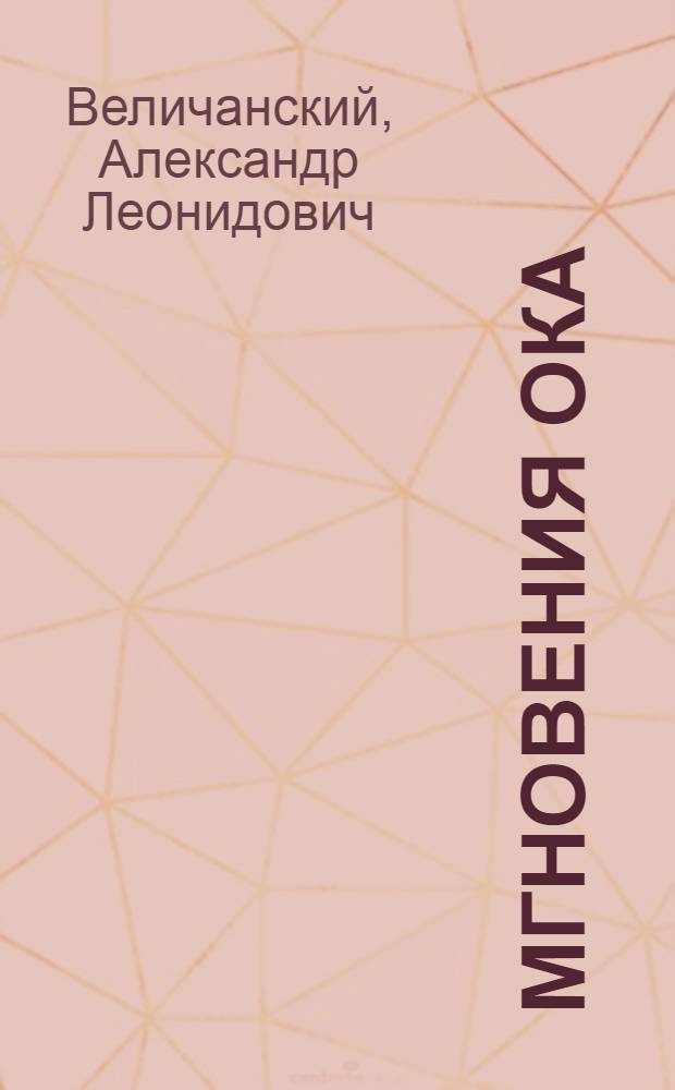 Мгновения ока : лирика