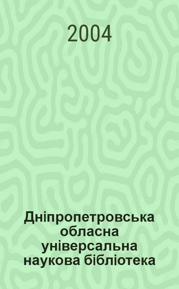 Днiпропетровська обласна унiверсальна наукова бiблiотека: сторiнки iсторiï : рiк заснування, 1834