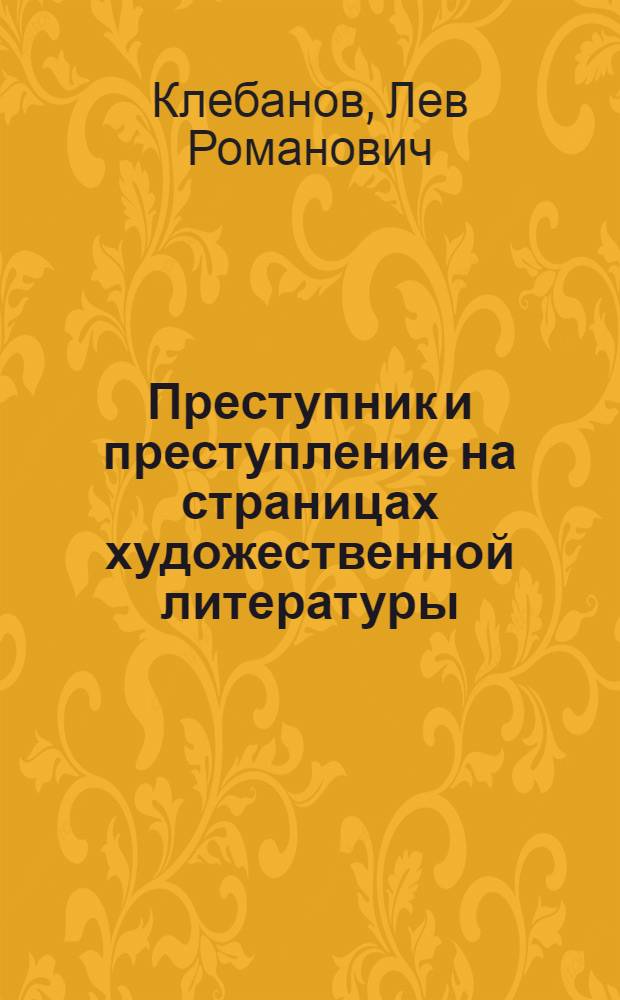 Преступник и преступление на страницах художественной литературы