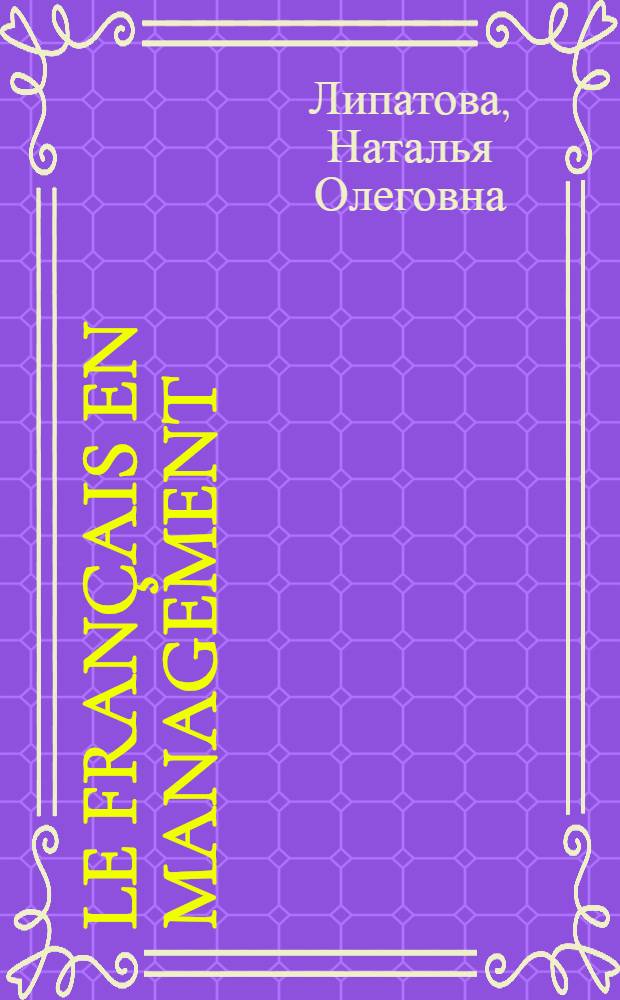 Le français en management : учебное пособие по французскому языку для студентов II курса заочного отделения специальности "Менеджмент"