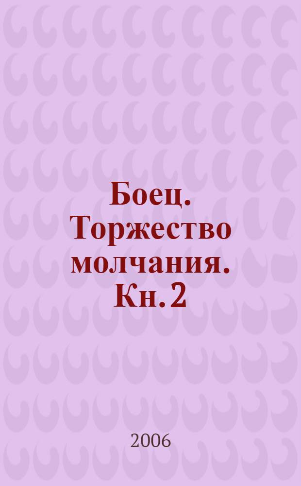 Боец. Торжество молчания. [Кн. 2]