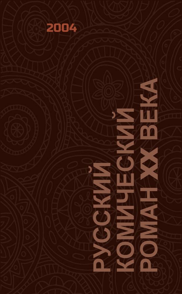 Русский комический роман XX века : учебное пособие