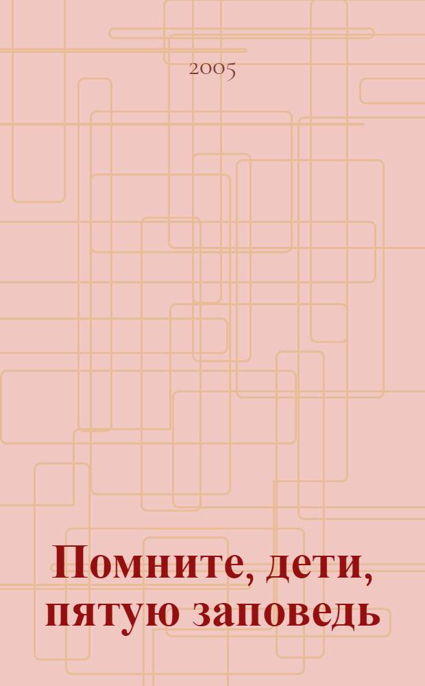 Помните, дети, пятую заповедь