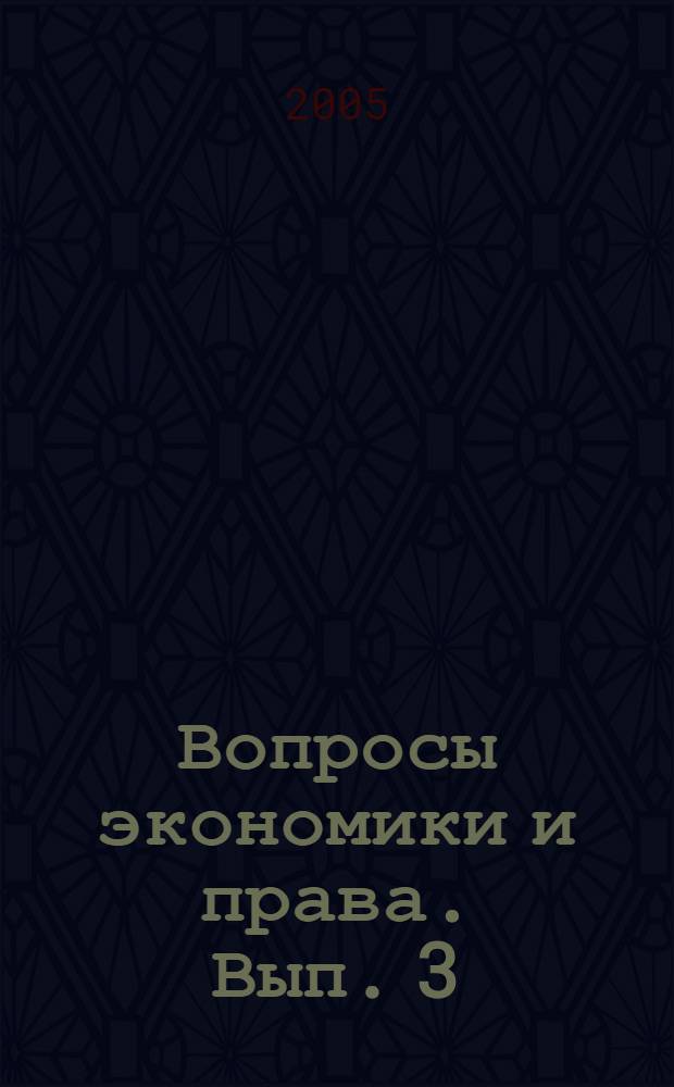 Вопросы экономики и права. Вып. 3