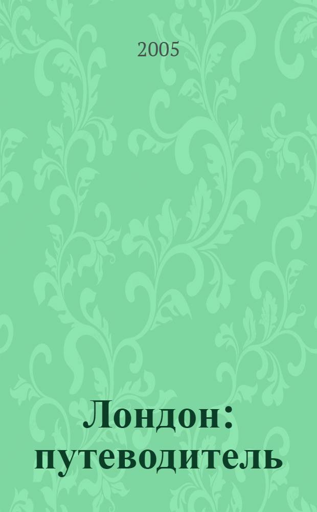 Лондон : путеводитель