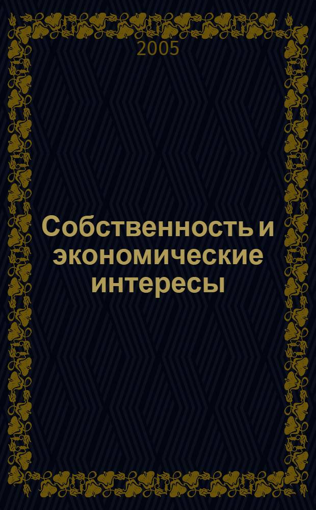 Собственность и экономические интересы : учебное пособие