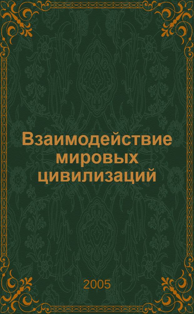 Взаимодействие мировых цивилизаций: история и современность. Вып. 6