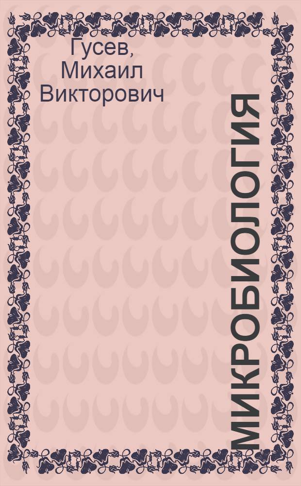 Микробиология : учебник для студентов вузов, обучающихся по направлению 510600 "Биология" и биологическим специальностям