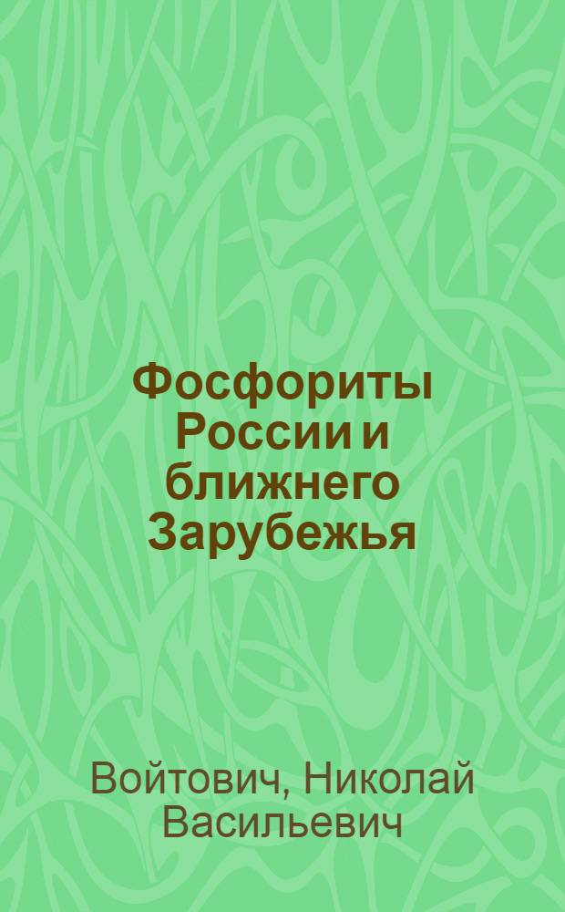 Фосфориты России и ближнего Зарубежья