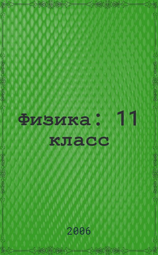 Физика : 11 класс : поурочные планы по учебнику В.А. Касьянова