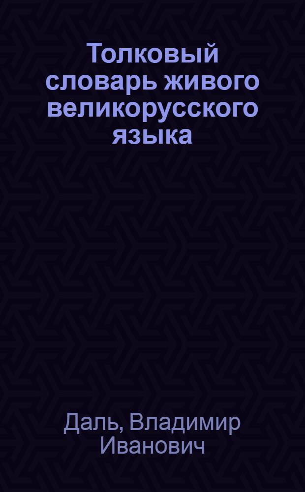 Толковый словарь живого великорусского языка : 7 томов текста