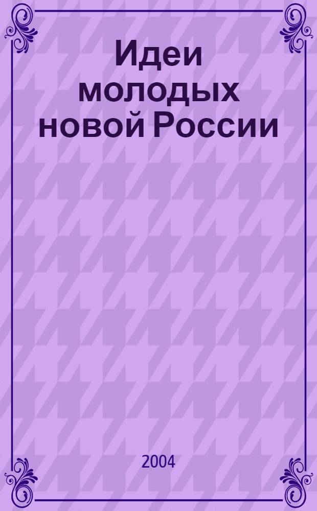 Идеи молодых новой России : 1-я Всероссийская научно-техническая конференция студентов и аспирантов : сборник тезисов