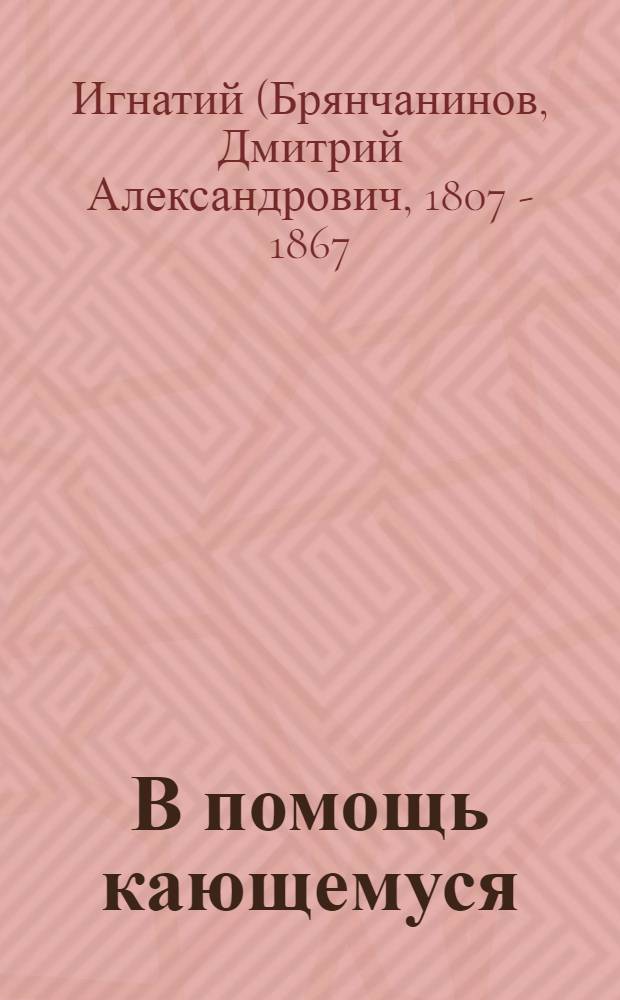 В помощь кающемуся