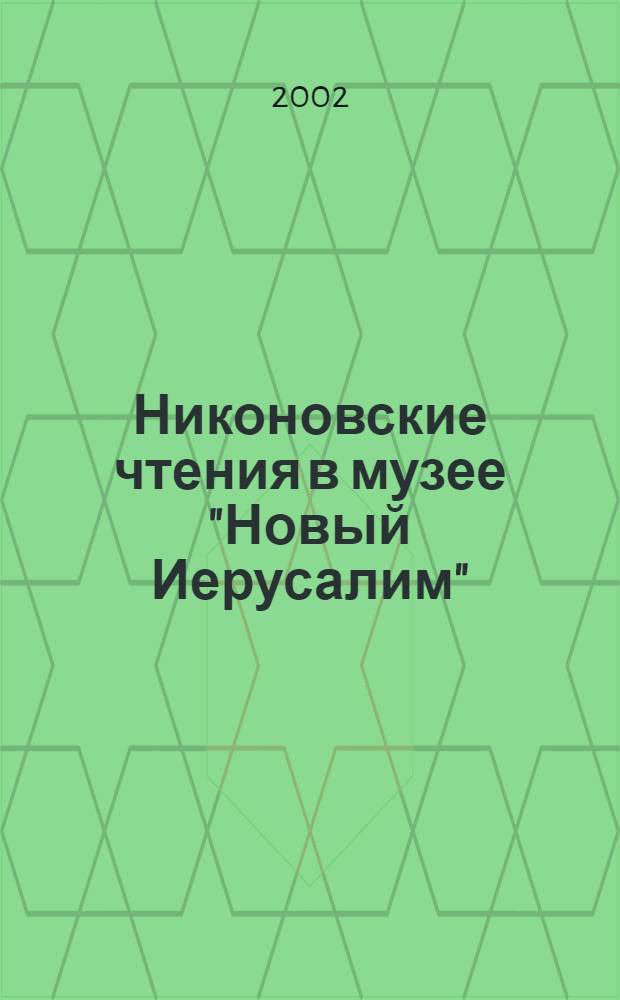 Никоновские чтения в музее "Новый Иерусалим" : сборник статей
