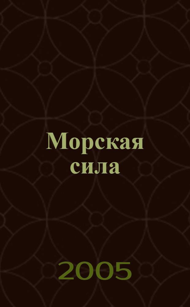 Морская сила : исторический роман