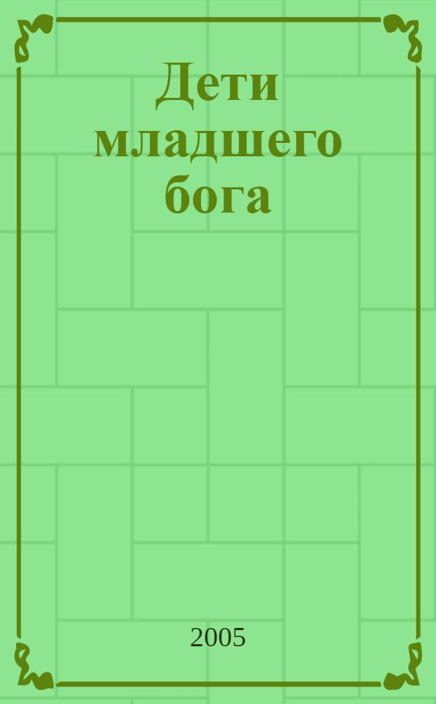 Дети младшего бога; Диадема Богини; Золото гномов: романы / Дуглас Брайан