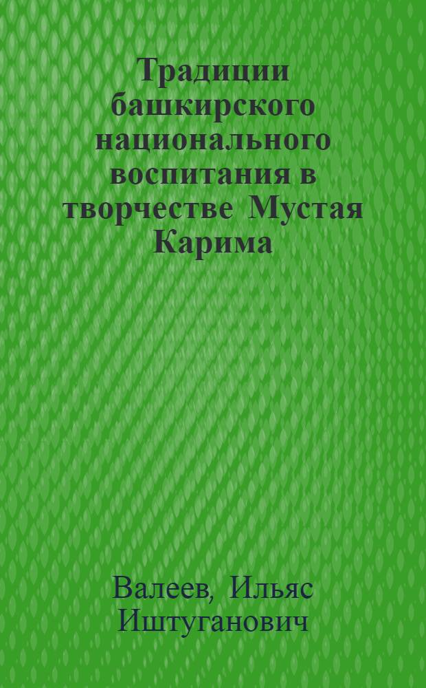 Традиции башкирского национального воспитания в творчестве Мустая Карима