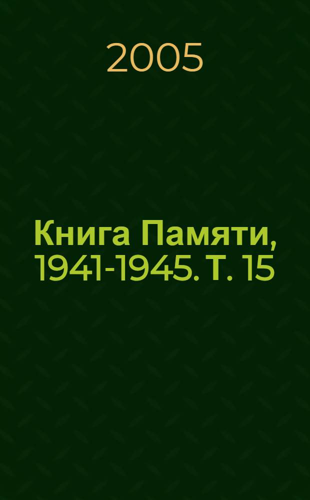 Книга Памяти, 1941-1945. Т. 15 (дополнительный)