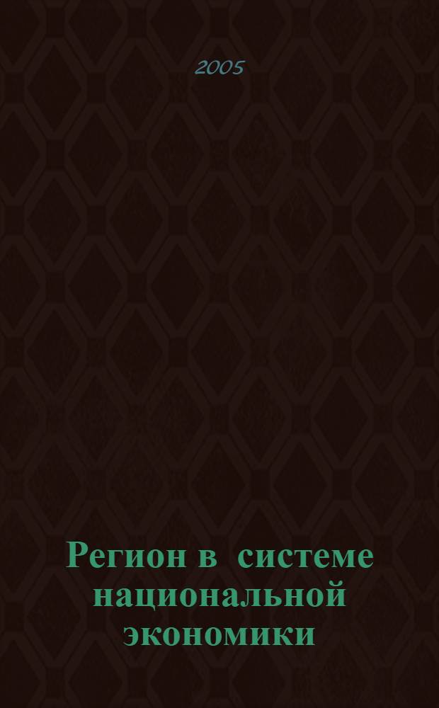 Регион в системе национальной экономики