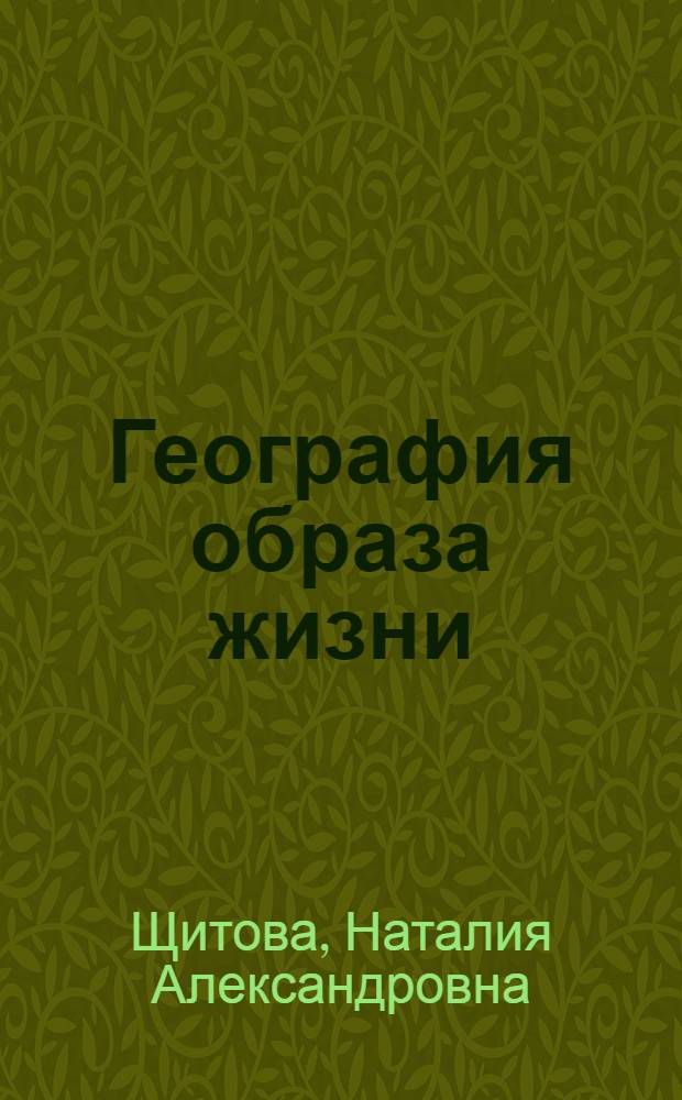 География образа жизни: теория и практика регионального исследования