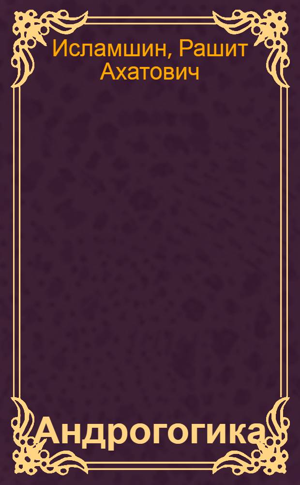 Андрогогика: историко-педагогический процесс и языковая личность XXI века : учебное пособие для системы дополнительного профессионально педагогического образования