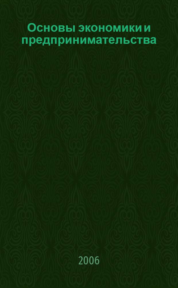 Основы экономики и предпринимательства : учеб. для образоват. учреждений нач. проф. образования