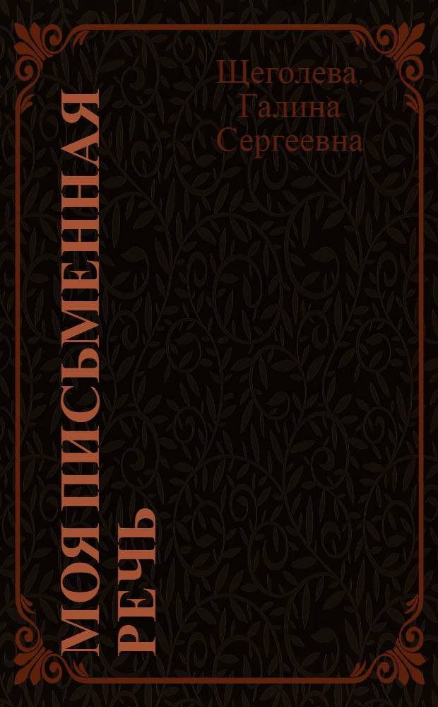 Моя письменная речь : учебная тетрадь : 4 класс